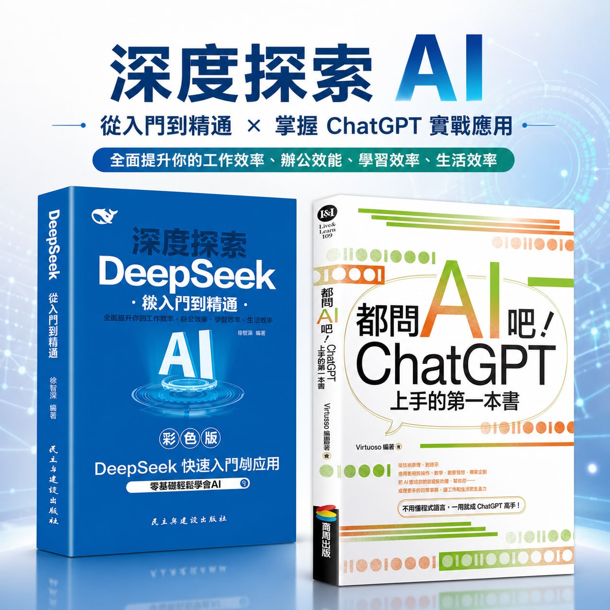 深度探索 DeepSeek 與 ChatGPT 上手指南